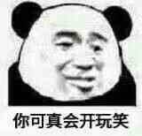 开玩笑