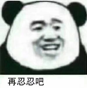 再忍忍吧