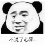 心累