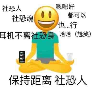 社恐人