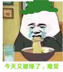 绿了